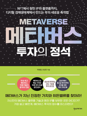 cover image of 메타버스 투자의 정석
